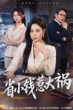 省小钱惹大祸