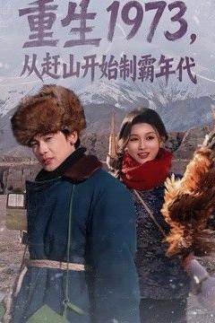 重生1973，从赶山开始制霸年代