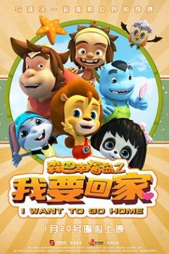 森巴幸福岛之我要回家