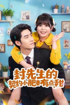 封先生的契约小肥妻有点甜