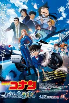 名侦探柯南：高速公路的堕天使劇場版