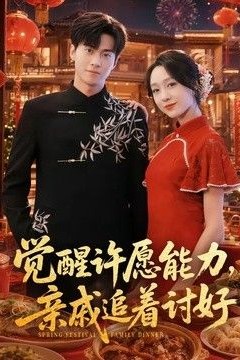 觉醒许愿能力，亲戚追着讨好