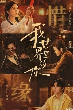 我世界里的你