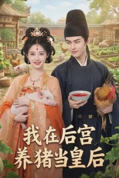 我在后宫养猪当皇后