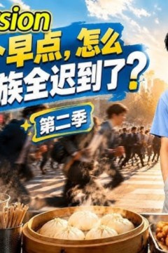 卖个早点，怎么上班族全迟到了？第二季