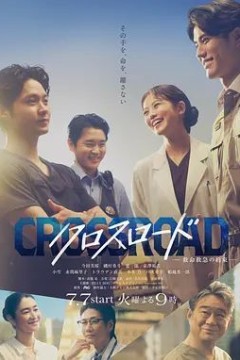 Crossroad～救命救急的约定