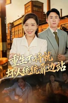 重生不将就坏人统统靠边站
