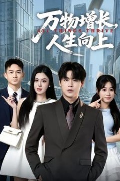 万物增长，人生向上
