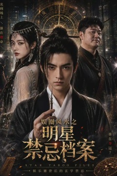 娱圈风水之明星禁忌档案