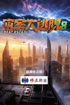 密室大逃脱第8季