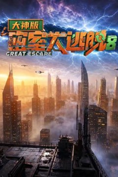 密室大逃脱第8季大神版