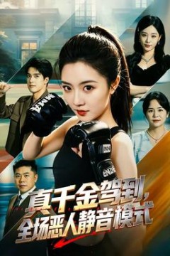 真千金驾到，全场恶人静音模式