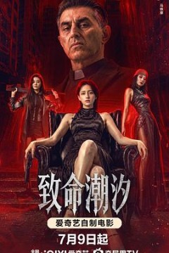 致命潮汐