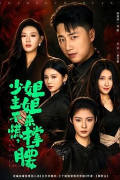 少主不慌，姐姐来撑腰
