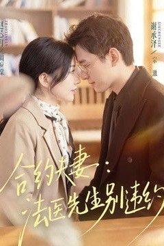 合约夫妻：法医先生别违约