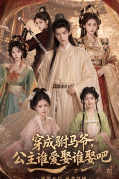 穿成驸马爷，公主谁爱娶谁娶吧