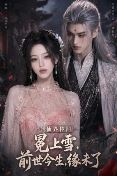 冕上雪，前世今生，缘未了