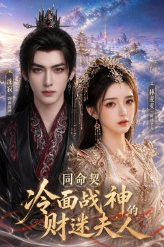 同命契：冷面战神的财迷夫人