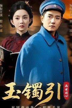 玉镯引两世同心