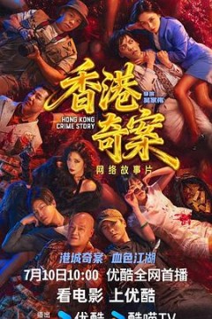 香港奇案2026粤语版