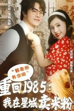 重回1985我在星城卖米粉