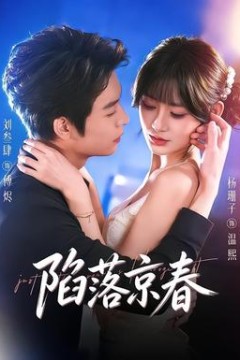 陷落京春
