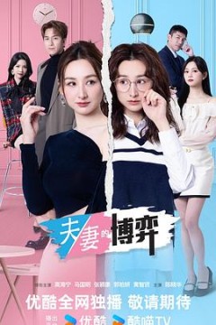夫妻的博弈粤语版