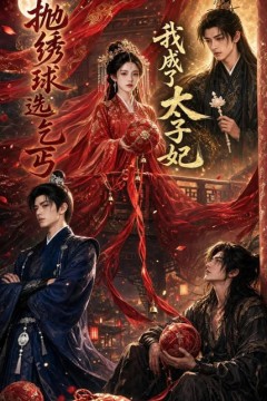 抛绣球选乞丐，我成了太子妃