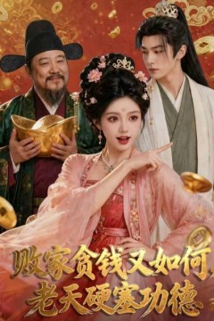 败家贪钱又如何，老天硬塞功德