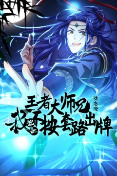 王者大师兄，我就是不按套路出牌