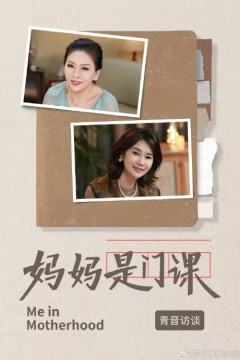 妈妈是门课