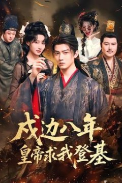 戍边八年，皇帝求我登基
