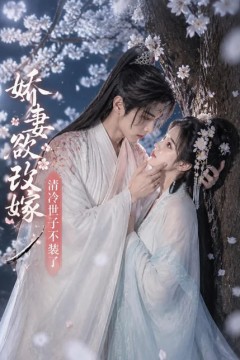 娇妻欲改嫁，清冷世子不装了