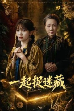 一起捉迷藏