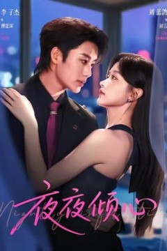 夜夜倾心