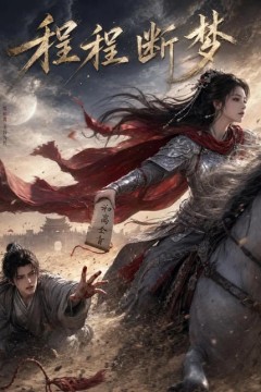 程断梦