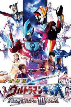 银河奥特曼S剧场版： 决战！奥特10勇士