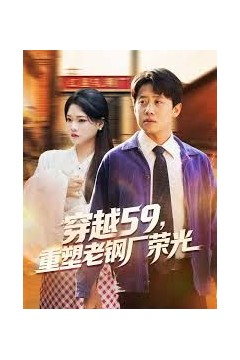 穿越59重塑老钢厂荣光