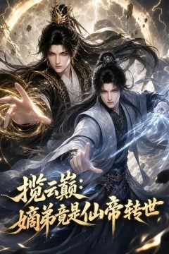 揽云巅：嫡弟竟是仙帝转世