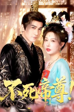 不死帝尊