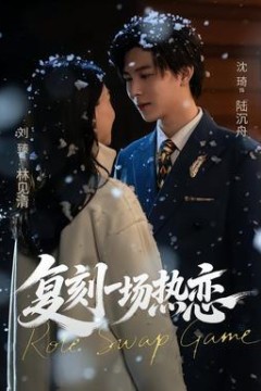 复刻一场热恋