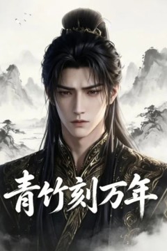 青竹刻万年
