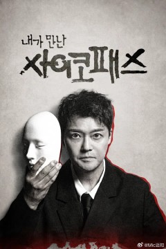 我遇见的精神病态者