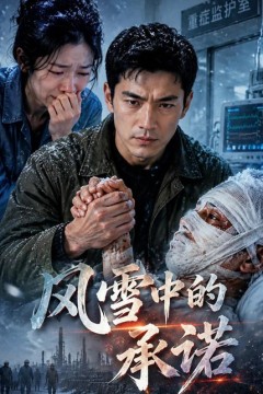 风雪中的承诺