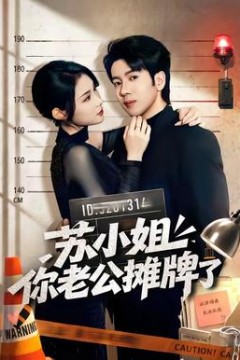 苏小姐你老公摊牌了