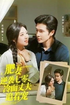 肥妻逆袭七零，冷面丈夫追着宠(逆袭七零，冷面丈夫沦陷了)