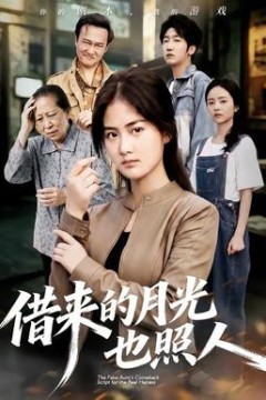 借来的月光也照人