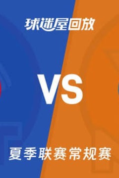 【回放】NBA夏季联赛 活塞VS尼克斯