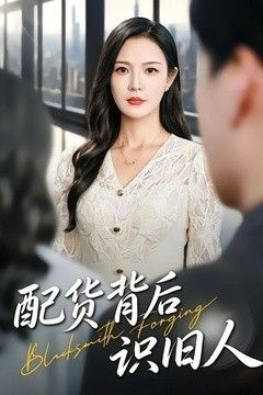 配货背后识旧人