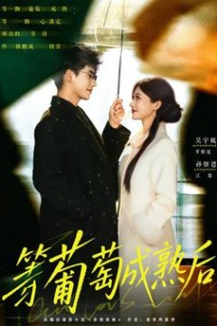 等葡萄成熟后
